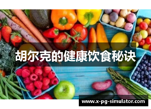 胡尔克的健康饮食秘诀