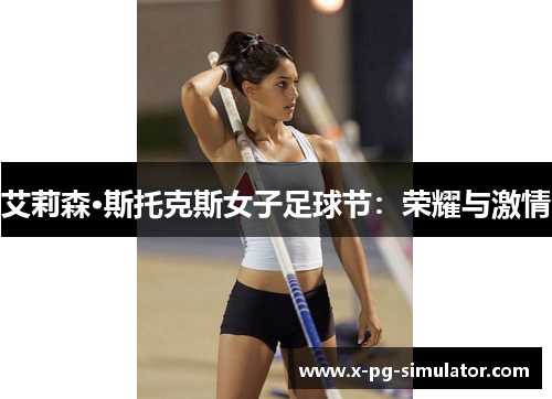 艾莉森·斯托克斯女子足球节：荣耀与激情