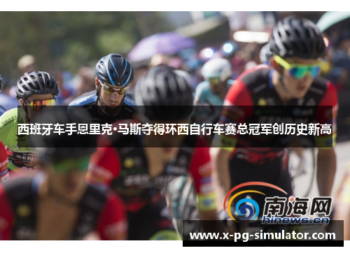 西班牙车手恩里克·马斯夺得环西自行车赛总冠军创历史新高 西班牙车手恩里克·马斯夺得环西自行车赛总冠军创历史新高