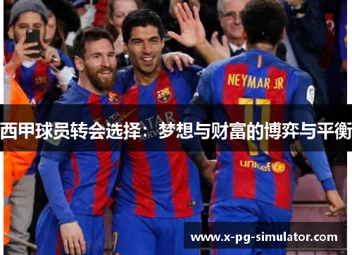 西甲球员转会选择:梦想与财富的博弈与平衡 西甲球员转会选择:梦想与财富的博弈与平衡