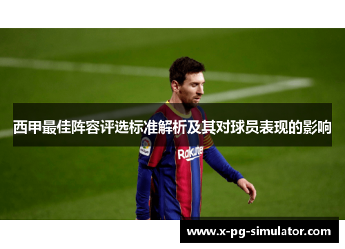 西甲最佳阵容评选标准解析及其对球员表现的影响