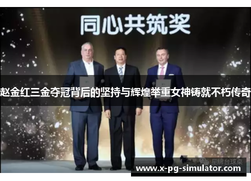 赵金红三金夺冠背后的坚持与辉煌举重女神铸就不朽传奇