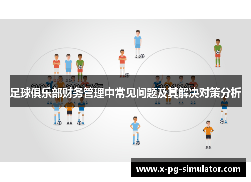 足球俱乐部财务管理中常见问题及其解决对策分析 足球俱乐部财务管理中常见问题及其解决对策分析