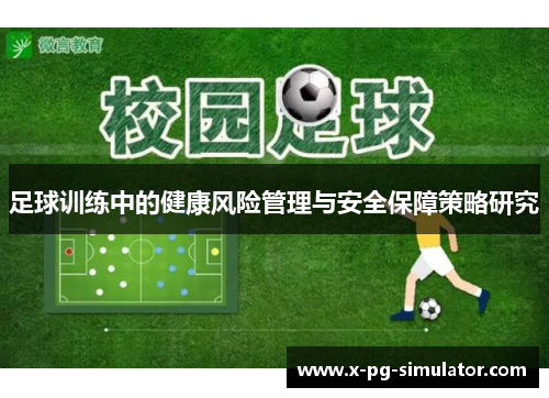 足球训练中的健康风险管理与安全保障策略研究