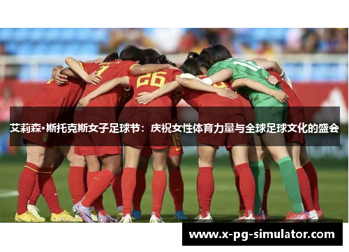 艾莉森·斯托克斯女子足球节：庆祝女性体育力量与全球足球文化的盛会