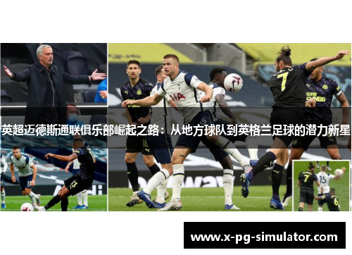 英超迈德斯通联俱乐部崛起之路：从地方球队到英格兰足球的潜力新星