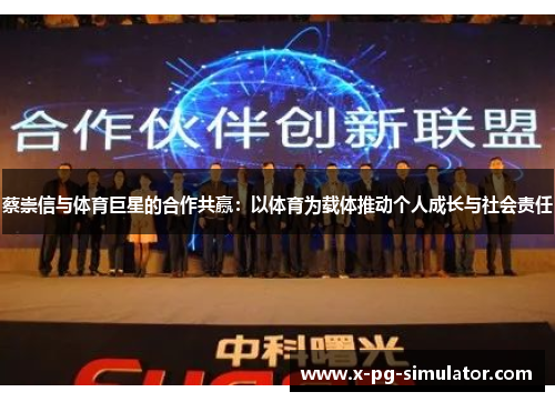 蔡崇信与体育巨星的合作共赢：以体育为载体推动个人成长与社会责任