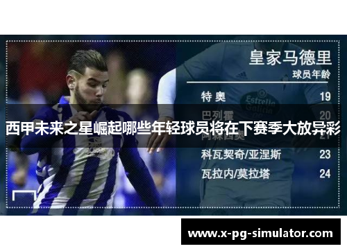 西甲未来之星崛起哪些年轻球员将在下赛季大放异彩