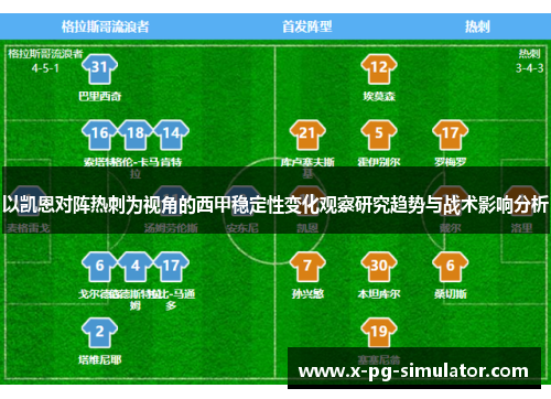 以凯恩对阵热刺为视角的西甲稳定性变化观察研究趋势与战术影响分析