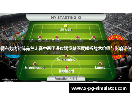 德布劳内对阵荷兰比赛中西甲进攻端贡献深度解析战术价值与影响评估 德布劳内对阵荷兰比赛中西甲进攻端贡献深度解析战术价值与影响评估