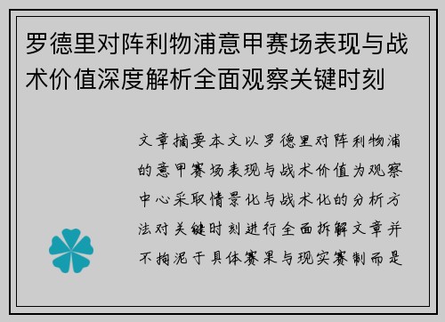 罗德里对阵利物浦意甲赛场表现与战术价值深度解析全面观察关键时刻