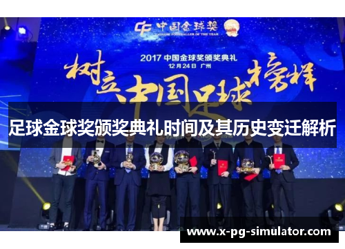 足球金球奖颁奖典礼时间及其历史变迁解析