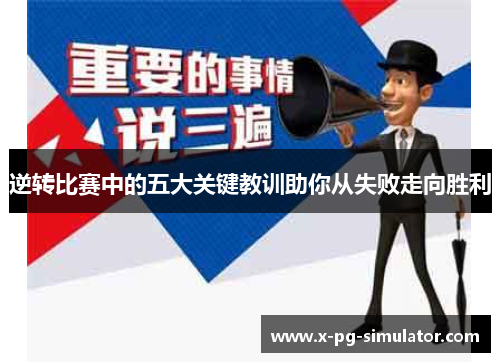 逆转比赛中的五大关键教训助你从失败走向胜利 逆转比赛中的五大关键教训助你从失败走向胜利