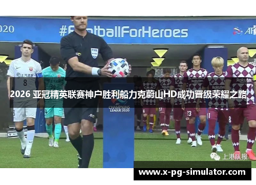 2026 亚冠精英联赛神户胜利船力克蔚山HD成功晋级荣耀之路 2026 亚冠精英联赛神户胜利船力克蔚山HD成功晋级荣耀之路