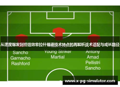 从速度爆发到终结效率拉什福德技术特点的再解析战术适配与成长路径 从速度爆发到终结效率拉什福德技术特点的再解析战术适配与成长路径