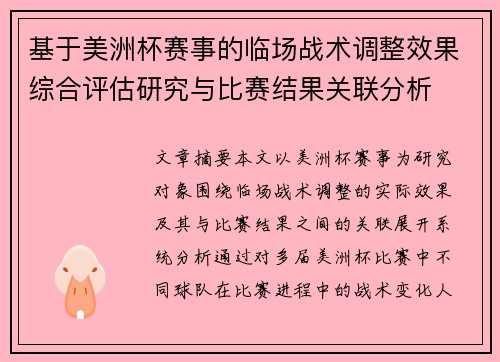 基于美洲杯赛事的临场战术调整效果综合评估研究与比赛结果关联分析