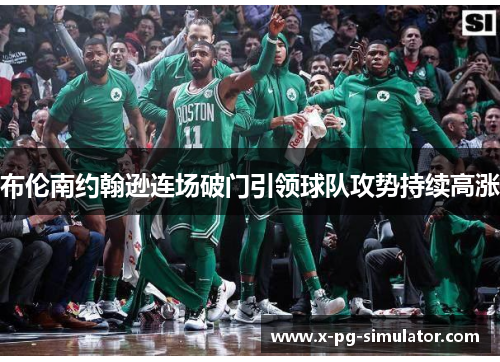 布伦南约翰逊连场破门引领球队攻势持续高涨