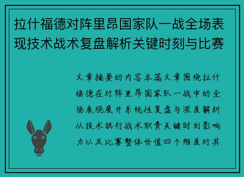 拉什福德对阵里昂国家队一战全场表现技术战术复盘解析关键时刻与比赛价值评估 拉什福德对阵里昂国家队一战全场表现技术战术复盘解析关键时刻与比赛价值评估