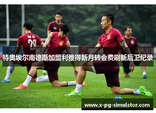 特奥埃尔南德斯加盟利雅得新月转会费刷新后卫纪录 特奥埃尔南德斯加盟利雅得新月转会费刷新后卫纪录