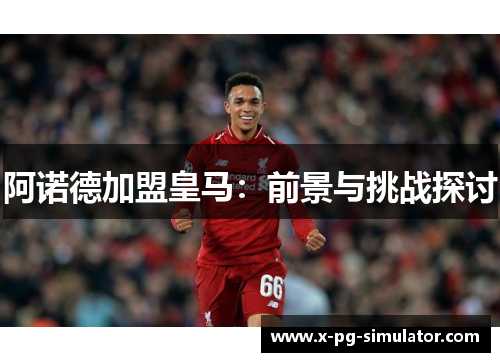 阿诺德加盟皇马：前景与挑战探讨