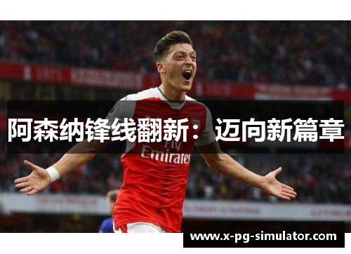 阿森纳锋线翻新：迈向新篇章