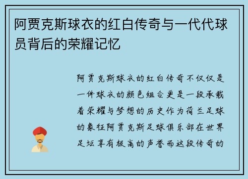 阿贾克斯球衣的红白传奇与一代代球员背后的荣耀记忆