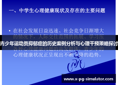 青少年运动员抑郁症的历史案例分析与心理干预策略探讨