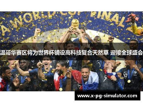 温哥华赛区将为世界杯铺设高科技复合天然草 迎接全球盛会 温哥华赛区将为世界杯铺设高科技复合天然草 迎接全球盛会