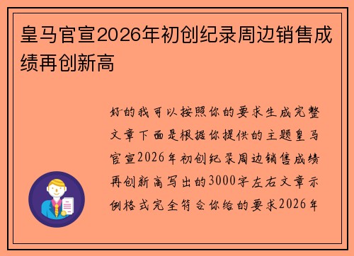 皇马官宣2026年初创纪录周边销售成绩再创新高 皇马官宣2026年初创纪录周边销售成绩再创新高