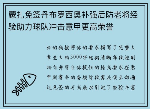 蒙扎免签丹布罗西奥补强后防老将经验助力球队冲击意甲更高荣誉 蒙扎免签丹布罗西奥补强后防老将经验助力球队冲击意甲更高荣誉