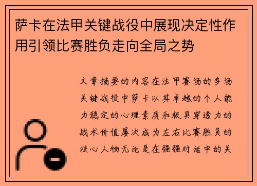 萨卡在法甲关键战役中展现决定性作用引领比赛胜负走向全局之势 萨卡在法甲关键战役中展现决定性作用引领比赛胜负走向全局之势