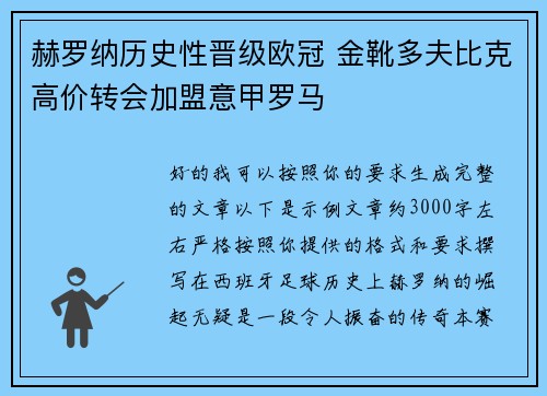 赫罗纳历史性晋级欧冠 金靴多夫比克高价转会加盟意甲罗马 赫罗纳历史性晋级欧冠 金靴多夫比克高价转会加盟意甲罗马
