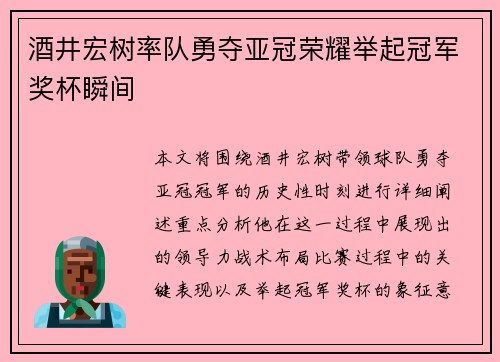 酒井宏树率队勇夺亚冠荣耀举起冠军奖杯瞬间 酒井宏树率队勇夺亚冠荣耀举起冠军奖杯瞬间