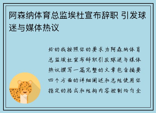 阿森纳体育总监埃杜宣布辞职 引发球迷与媒体热议 阿森纳体育总监埃杜宣布辞职 引发球迷与媒体热议