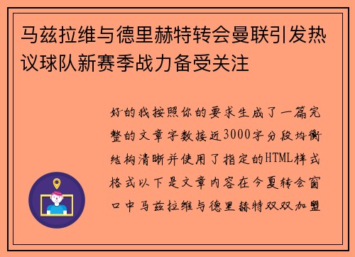 马兹拉维与德里赫特转会曼联引发热议球队新赛季战力备受关注 马兹拉维与德里赫特转会曼联引发热议球队新赛季战力备受关注