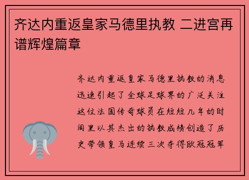 齐达内重返皇家马德里执教 二进宫再谱辉煌篇章 齐达内重返皇家马德里执教 二进宫再谱辉煌篇章