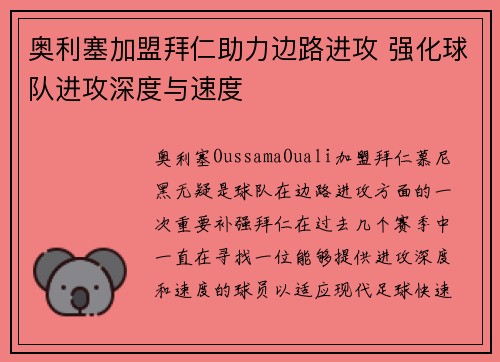 奥利塞加盟拜仁助力边路进攻 强化球队进攻深度与速度 奥利塞加盟拜仁助力边路进攻 强化球队进攻深度与速度