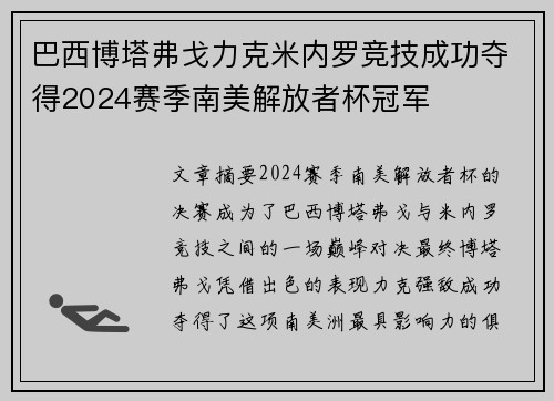 巴西博塔弗戈力克米内罗竞技成功夺得2024赛季南美解放者杯冠军 巴西博塔弗戈力克米内罗竞技成功夺得2024赛季南美解放者杯冠军