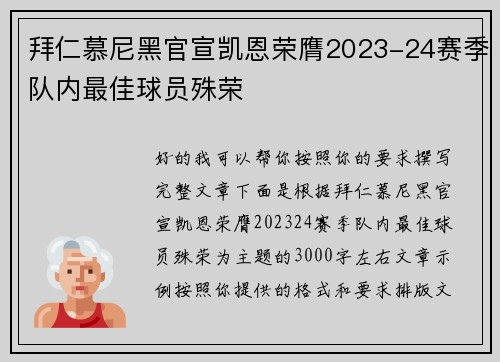 拜仁慕尼黑官宣凯恩荣膺2023-24赛季队内最佳球员殊荣 拜仁慕尼黑官宣凯恩荣膺2023-24赛季队内最佳球员殊荣