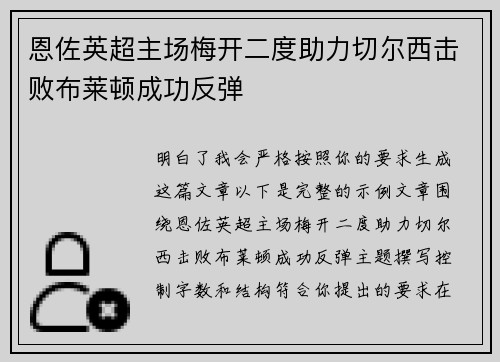恩佐英超主场梅开二度助力切尔西击败布莱顿成功反弹 恩佐英超主场梅开二度助力切尔西击败布莱顿成功反弹