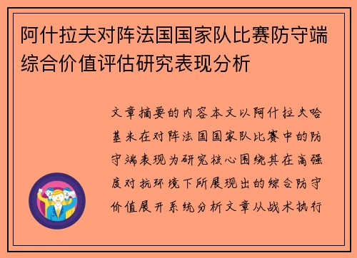 阿什拉夫对阵法国国家队比赛防守端综合价值评估研究表现分析 阿什拉夫对阵法国国家队比赛防守端综合价值评估研究表现分析