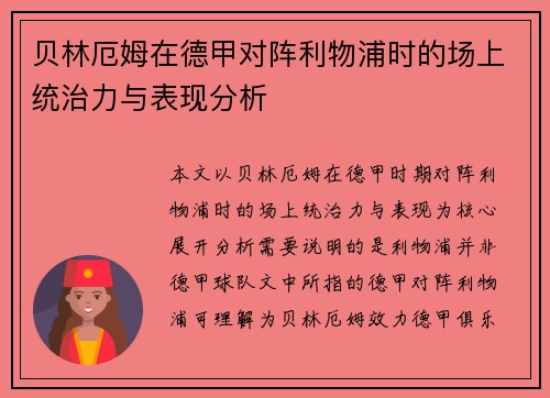 贝林厄姆在德甲对阵利物浦时的场上统治力与表现分析 贝林厄姆在德甲对阵利物浦时的场上统治力与表现分析