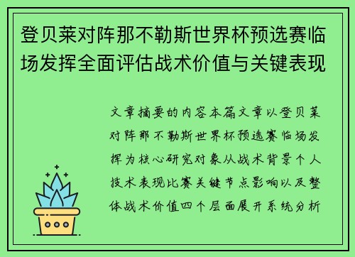 登贝莱对阵那不勒斯世界杯预选赛临场发挥全面评估战术价值与关键表现分析 登贝莱对阵那不勒斯世界杯预选赛临场发挥全面评估战术价值与关键表现分析
