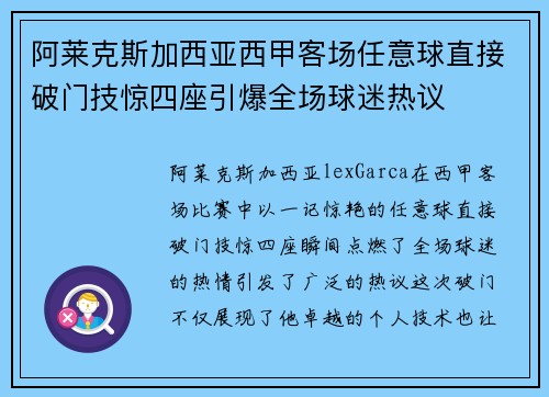 阿莱克斯加西亚西甲客场任意球直接破门技惊四座引爆全场球迷热议 阿莱克斯加西亚西甲客场任意球直接破门技惊四座引爆全场球迷热议