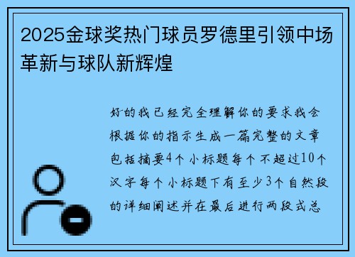 2025金球奖热门球员罗德里引领中场革新与球队新辉煌 2025金球奖热门球员罗德里引领中场革新与球队新辉煌