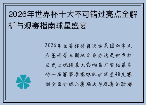 2026年世界杯十大不可错过亮点全解析与观赛指南球星盛宴 2026年世界杯十大不可错过亮点全解析与观赛指南球星盛宴