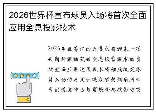2026世界杯宣布球员入场将首次全面应用全息投影技术 2026世界杯宣布球员入场将首次全面应用全息投影技术