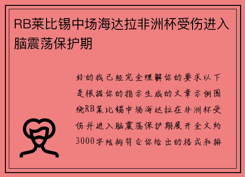 RB莱比锡中场海达拉非洲杯受伤进入脑震荡保护期 RB莱比锡中场海达拉非洲杯受伤进入脑震荡保护期
