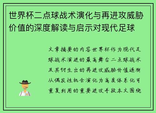 世界杯二点球战术演化与再进攻威胁价值的深度解读与启示对现代足球 世界杯二点球战术演化与再进攻威胁价值的深度解读与启示对现代足球