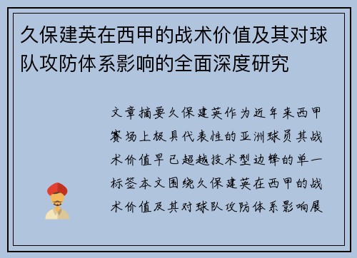 久保建英在西甲的战术价值及其对球队攻防体系影响的全面深度研究 久保建英在西甲的战术价值及其对球队攻防体系影响的全面深度研究